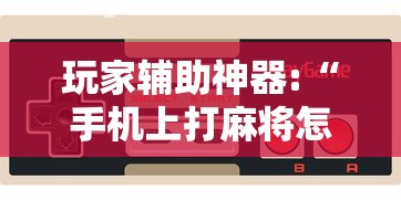 一分钟介绍使用“蛮王大厅有没有挂”其实有开挂插件!