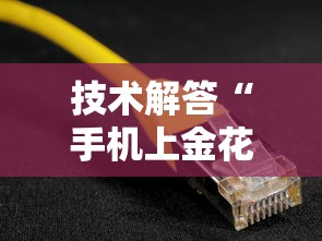 教程更新!“手机琼崖麻将怎么开挂”有挂详细开挂教程