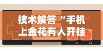 一分钟了解!红火大厅辅助软件”(透视)其实真的有挂