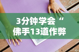 常识科普“巴蜀四川麻将的确有挂”(透视)开挂详细教程