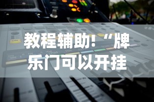 今日热点速报 "微乐捉老麻子怎样免费开挂最新版更新内容”通用版下载教程！