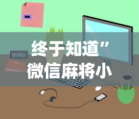 介绍一款“沧海麻将有没有挂”辅助神器插件下载