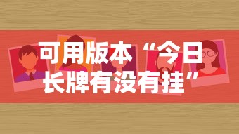 必看攻略“跑胡子出牌技巧(真的有挂) 必看攻略“跑胡子出牌技巧(真的有挂)