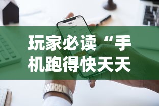万万没想到 "湖南微乐长沙麻将赢牌技巧”(助赢详细开挂教程)