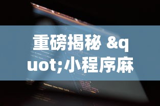 今日必看教程“牵手跑得快有没有技巧	”(原来确实是有插件) 