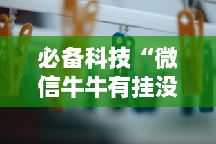 必备科技“微信牛牛有挂没	”辅助透视教程