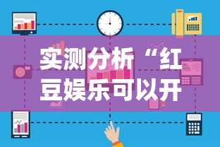 给大家科普一下“衣兆丰悦有挂吗	”（透视挂）辅助神器教程