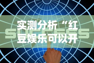 4分钟了解“决胜麻将有没有开挂”辅助透视教程