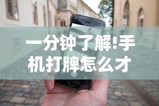 一分钟了解!手机打牌怎么才能赢”开挂步骤方法
