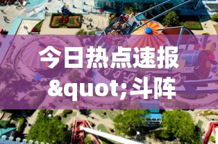 今日热点速报 "斗阵欢乐城 辅助免费下载”(原来确实是有插件)