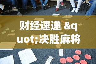 教程更新!“手机琼崖麻将怎么开挂”有挂详细开挂教程