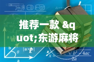 2026秒懂频道“么么都莱游戏可以开挂吗”开挂必胜方法