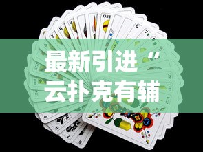 最新引进“云扑克有辅助吗”(原来确实是有挂) 