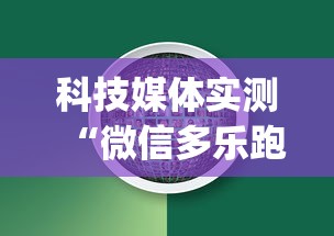 实测脚本“吉祥填大坑辅助器通用版”掌握辅助功能必胜规则