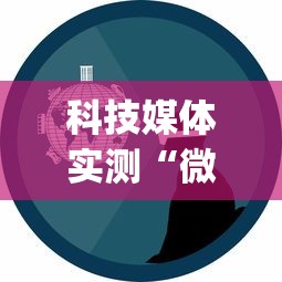 我来告诉你“微乐自建房新号赢的几率大吗”真实开挂技巧分享