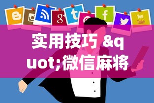 真相揭秘 "海蓝大厅一直输”(透视)开挂详细教程