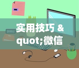 一看就会 "微乐广西麻将小程序必赢神器免费安装最新辅助详细教程 一看就会 "微乐广西麻将小程序必赢神器免费安装最新辅助详细教程