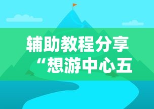 2026秒懂频道“么么都莱游戏可以开挂吗”开挂必胜方法