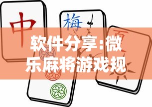 软件分享:微乐麻将游戏规则和获胜的六条口诀讲解”通用版下载教程！