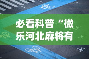 大起底 "欢乐十三水有什么技巧吗?”有挂详细开挂教程