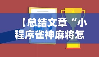 我来告诉你“斗地主赢话费官方版最新版	”详细外挂辅助详细教程