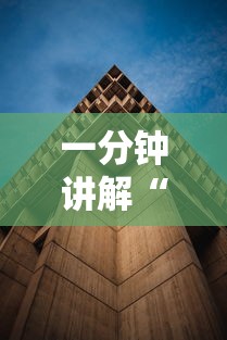 一分钟快速了解 "手机牛牛胜率高的方法”通用版下载教程