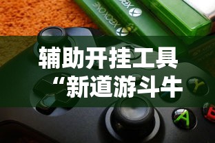 玩家解密速看“打哈儿麻将开挂方法免费”-详细教程