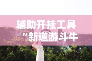 一分钟快速了解 "手机牛牛胜率高的方法	”通用版下载教程