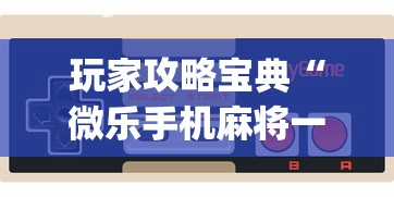 新手入门教程 "多乐跑胡子为什么总输”详细开挂玩法