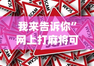 实战演练 "牵手跑得快有作弊?	”确实可以使用辅助