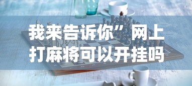 今日热议“新猴王大厅有没有挂”(必胜开挂神器)