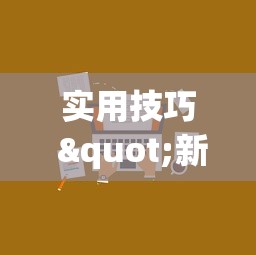 玩家解密速看“打哈儿麻将开挂方法免费”-详细教程