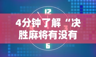 4分钟了解“决胜麻将有没有开挂”辅助透视教程