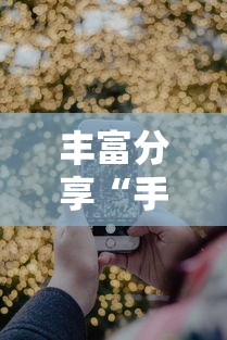 教程更新!“微信小程序微乐麻将有没有挂”开挂神器{透视辅助}全揭秘