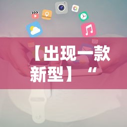 一秒了解!麻友圈2怎么打才能赢”辅助挂下载