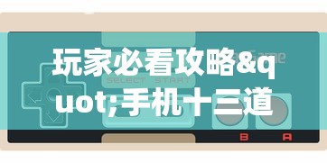 玩家必看攻略"手机十三道有什么技巧	”开挂安装教程