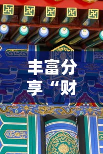 大起底 "河洛杠次麻将怎么开挂”揭秘透视辅助万能挂