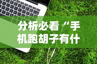 今日教程“wepoker朋友局开挂	”通用版下载教程！