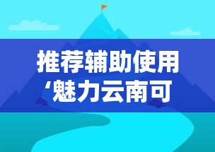 推荐辅助使用‘魅力云南可以开挂吗最新辅助详细教程 推荐辅助使用‘魅力云南可以开挂吗最新辅助详细教程