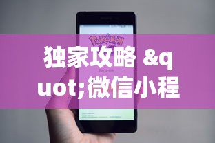 独家攻略 "微信小程序财神十三张怎么容易赢”详细开挂安装教程