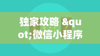 独家攻略 "微信小程序财神十三张怎么容易赢”详细开挂安装教程