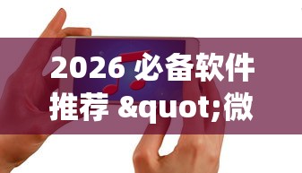 2026 必备软件推荐 "微信跑得快怎么能赢	”开挂科技辅助神器手机