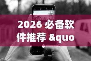 2026 必备软件推荐 "微信跑得快怎么能赢”开挂科技辅助神器手机