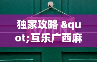 知识教程!甘肃微乐麻将有挂吗	”原来有神器下载!