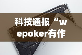 科技通报“wepoker有作弊吗”科技辅助神器手机版教程