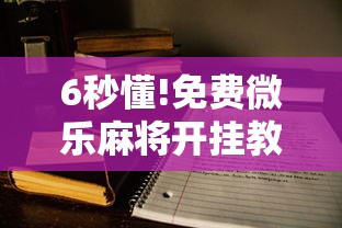 6秒懂!免费微乐麻将开挂教程”原来有神器下载！
