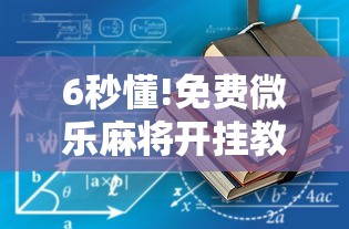 6秒懂!免费微乐麻将开挂教程	”原来有神器下载！
