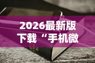 大起底 "河洛杠次麻将怎么开挂”揭秘透视辅助万能挂