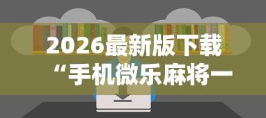 终于明白了 "新麻圈塔城麻将螺丝胡有规律吗(详细透视开挂教程) 终于明白了 "新麻圈塔城麻将螺丝胡有规律吗(详细透视开挂教程)