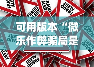 知识教程!甘肃微乐麻将有挂吗”原来有神器下载!